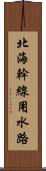 北海幹線用水路 Scroll