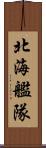 北海艦隊 Scroll