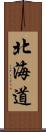 北海道 Scroll
