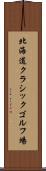 北海道クラシックゴルフ場 Scroll