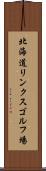 北海道リンクスゴルフ場 Scroll