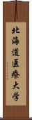 北海道医療大学 Scroll