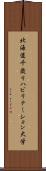 北海道千歳リハビリテーション大学 Scroll