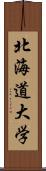 北海道大学 Scroll