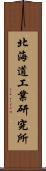 北海道工業研究所 Scroll