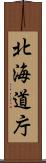 北海道庁 Scroll