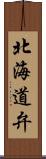 北海道弁 Scroll