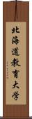 北海道教育大学 Scroll