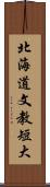 北海道文教短大 Scroll