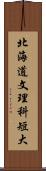 北海道文理科短大 Scroll