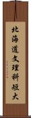 北海道文理科短大 Scroll