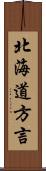 北海道方言 Scroll