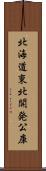 北海道東北開発公庫 Scroll