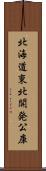 北海道東北開発公庫 Scroll