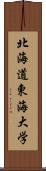 北海道東海大学 Scroll