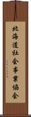 北海道社会事業協会 Scroll