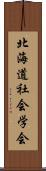 北海道社会学会 Scroll