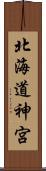 北海道神宮 Scroll