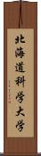 北海道科学大学 Scroll