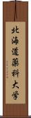 北海道薬科大学 Scroll