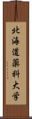 北海道薬科大学 Scroll