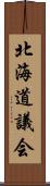 北海道議会 Scroll