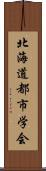 北海道都市学会 Scroll