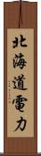 北海道電力 Scroll
