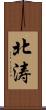 北涛 Scroll