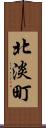 北淡町 Scroll