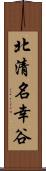 北清名幸谷 Scroll