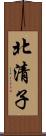 北清子 Scroll