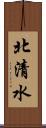 北清水 Scroll