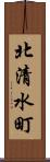 北清水町 Scroll
