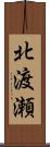 北渡瀬 Scroll