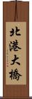 北港大橋 Scroll
