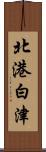 北港白津 Scroll