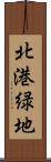 北港緑地 Scroll