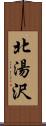 北湯沢 Scroll