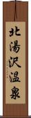 北湯沢温泉 Scroll