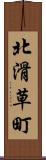 北滑草町 Scroll