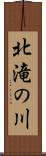 北滝の川 Scroll