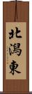 北潟東 Scroll