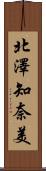 北澤知奈美 Scroll