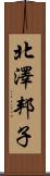 北澤邦子 Scroll