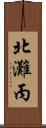 北灘丙 Scroll