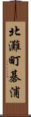 北灘町碁浦 Scroll