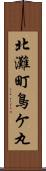 北灘町鳥ケ丸 Scroll