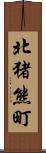 北猪熊町 Scroll