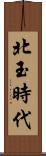 北玉時代 Scroll